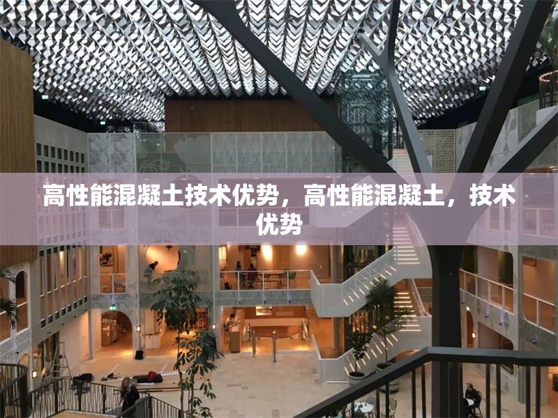 高性能混凝土技術(shù)優(yōu)勢，高性能混凝土，技術(shù)優(yōu)勢 行業(yè)新聞 第1張