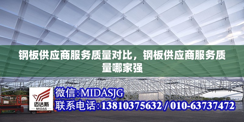 鋼板供應(yīng)商服務(wù)質(zhì)量對比，鋼板供應(yīng)商服務(wù)質(zhì)量哪家強