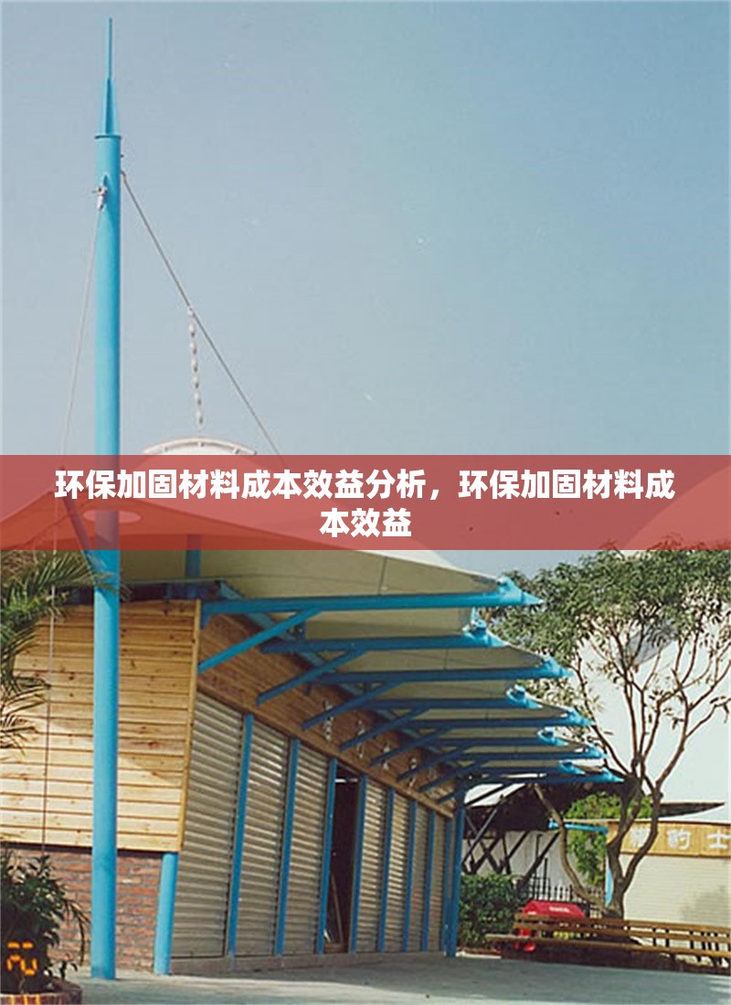 環(huán)保加固材料成本效益分析，環(huán)保加固材料成本效益 行業(yè)新聞 第1張