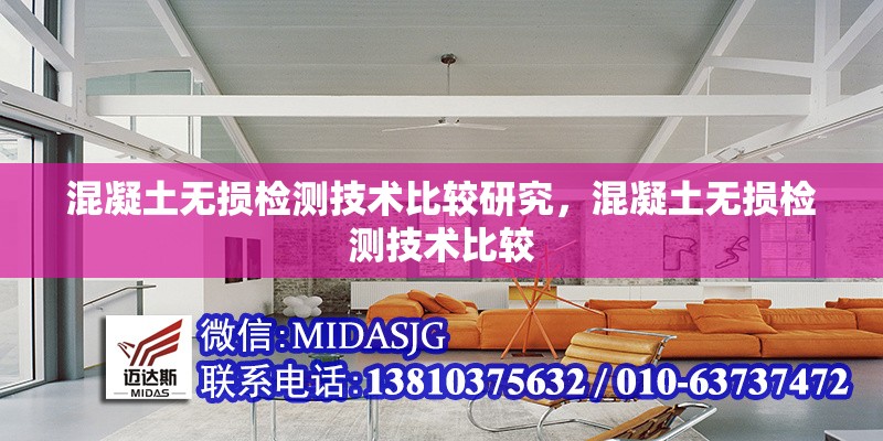 混凝土無損檢測技術比較研究，混凝土無損檢測技術比較 行業(yè)新聞 第1張