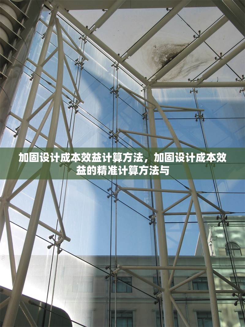 加固設(shè)計成本效益計算方法，加固設(shè)計成本效益的精準(zhǔn)計算方法與 行業(yè)新聞 第1張