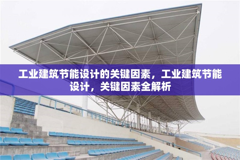 工業(yè)建筑節(jié)能設(shè)計(jì)的關(guān)鍵因素，工業(yè)建筑節(jié)能設(shè)計(jì)，關(guān)鍵因素全解析 行業(yè)新聞 第1張