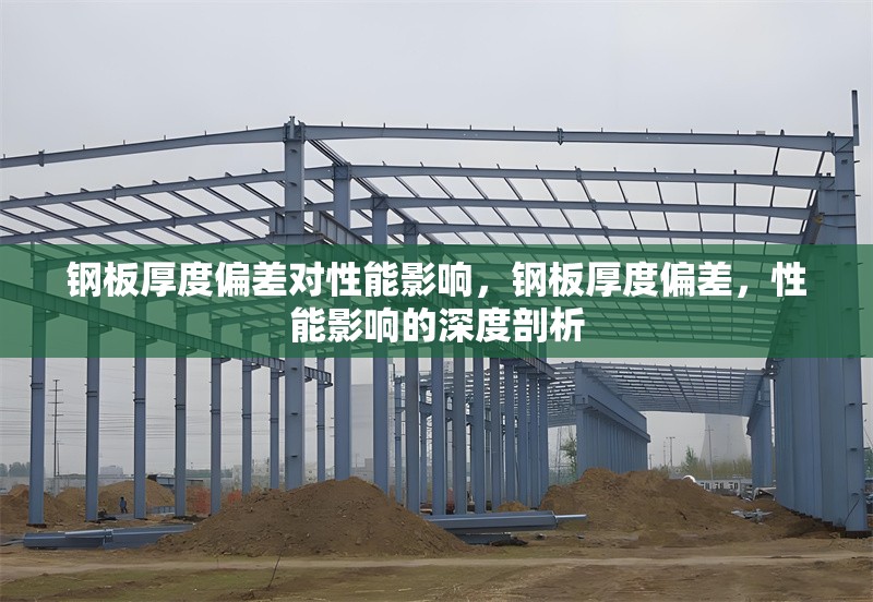 鋼板厚度偏差對(duì)性能影響，鋼板厚度偏差，性能影響的深度剖析 行業(yè)新聞 第1張