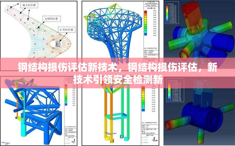 鋼結(jié)構(gòu)損傷評估新技術(shù)，鋼結(jié)構(gòu)損傷評估，新技術(shù)引領(lǐng)安全檢測新