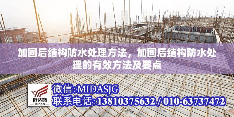 加固后結(jié)構(gòu)防水處理方法，加固后結(jié)構(gòu)防水處理的有效方法及要點(diǎn)