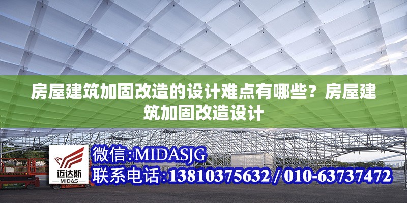 房屋建筑加固改造的設計難點有哪些？房屋建筑加固改造設計，房屋建筑加固改造設計的關鍵難點解析 行業(yè)新聞 第1張