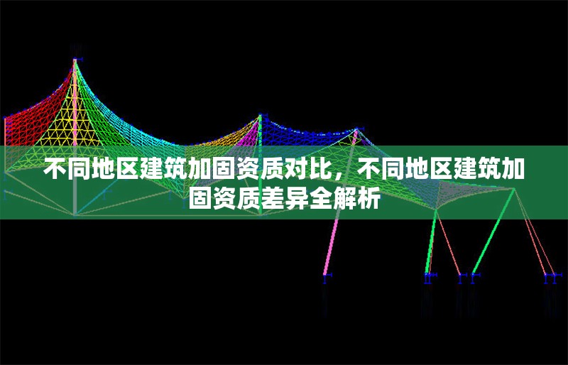 不同地區(qū)建筑加固資質(zhì)對比，不同地區(qū)建筑加固資質(zhì)差異全解析 行業(yè)新聞 第1張