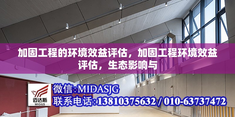 加固工程的環(huán)境效益評估，加固工程環(huán)境效益評估，生態(tài)影響與 行業(yè)新聞 第1張