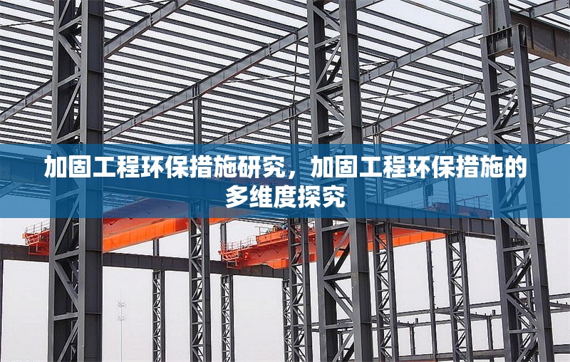 加固工程環(huán)保措施研究，加固工程環(huán)保措施的多維度探究 行業(yè)新聞 第1張