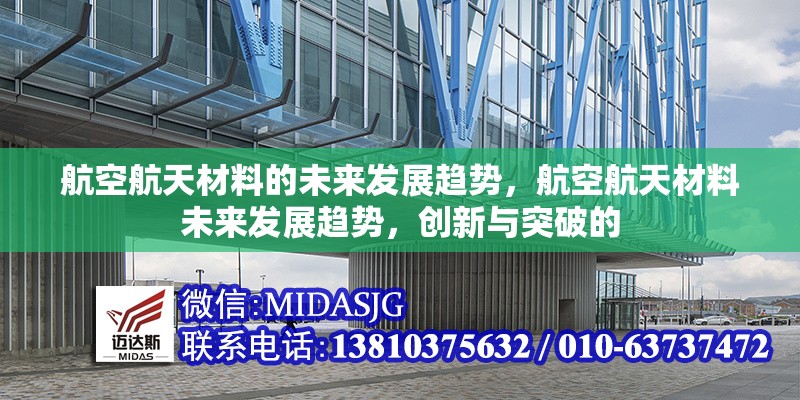 航空航天材料的未來(lái)發(fā)展趨勢(shì)，航空航天材料未來(lái)發(fā)展趨勢(shì)，創(chuàng)新與突破的