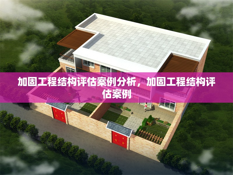 加固工程結(jié)構(gòu)評估案例分析，加固工程結(jié)構(gòu)評估案例