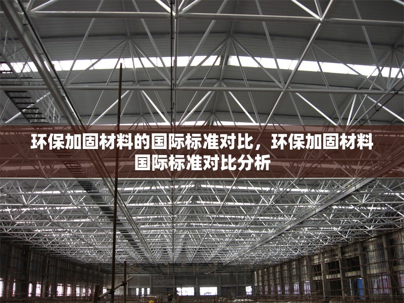 環(huán)保加固材料的國際標準對比，環(huán)保加固材料國際標準對比分析 行業(yè)新聞 第1張