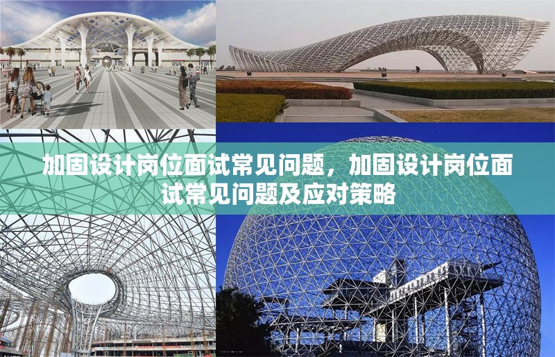 加固設(shè)計崗位面試常見問題，加固設(shè)計崗位面試常見問題及應(yīng)對策略，加固設(shè)計崗位面試常見問題及應(yīng)對策略