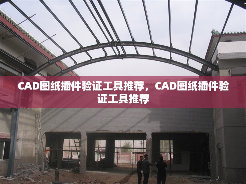 CAD圖紙插件驗證工具推薦，CAD圖紙插件驗證工具推薦 行業(yè)新聞 第1張