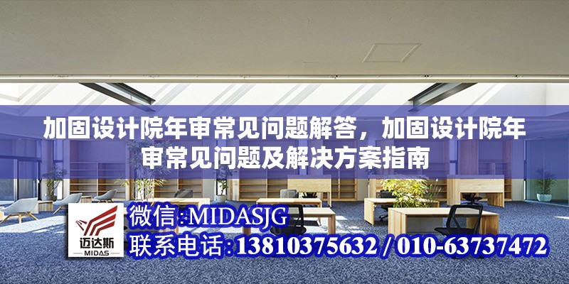 加固設(shè)計院年審常見問題解答，加固設(shè)計院年審常見問題及解決方案指南