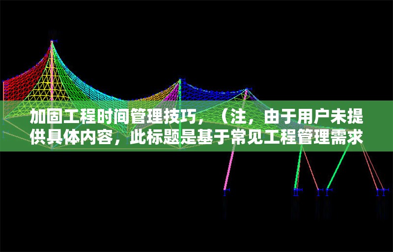 加固工程時(shí)間管理技巧，（注，由于用戶未提供具體內(nèi)容，此標(biāo)題是基于常見工程管理需求生成的通用示例。若需更精準(zhǔn)的標(biāo)題，請(qǐng)補(bǔ)充相關(guān)內(nèi)容細(xì)節(jié)。） 行業(yè)新聞 第1張