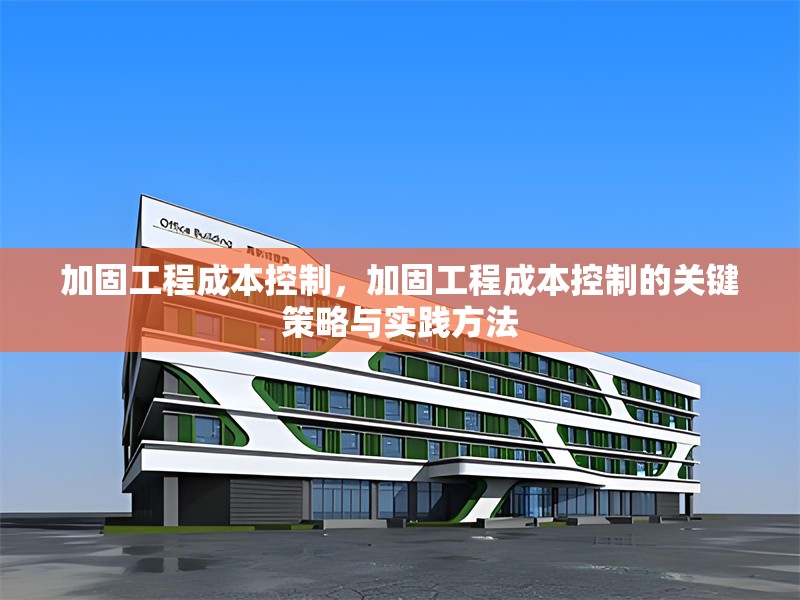 加固工程成本控制，加固工程成本控制的關(guān)鍵策略與實(shí)踐方法 行業(yè)新聞 第1張