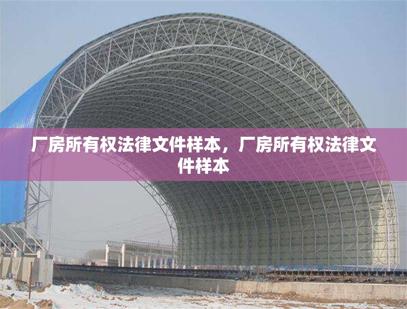 廠房所有權(quán)法律文件樣本，廠房所有權(quán)法律文件樣本