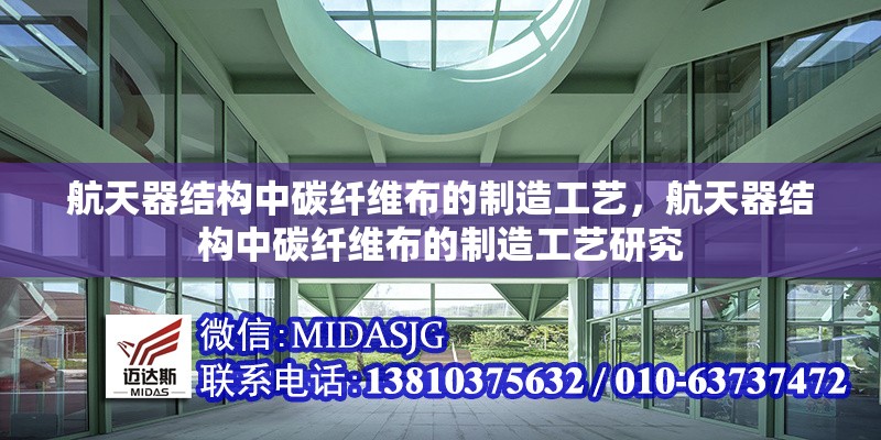 航天器結(jié)構(gòu)中碳纖維布的制造工藝，航天器結(jié)構(gòu)中碳纖維布的制造工藝研究