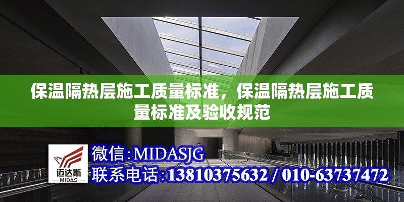 保溫隔熱層施工質(zhì)量標準，保溫隔熱層施工質(zhì)量標準及驗收規(guī)范