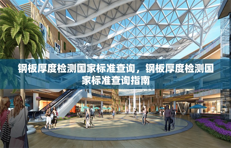 鋼板厚度檢測國家標準查詢，鋼板厚度檢測國家標準查詢指南