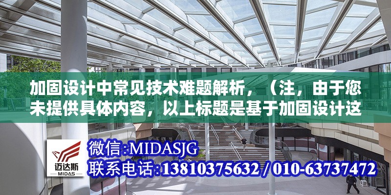 加固設計中常見技術(shù)難題解析，（注，由于您未提供具體內(nèi)容，以上標題是基于加固設計這一主題的通用示例。若您能提供詳細內(nèi)容，我將為您生成更精準匹配的標題。）
