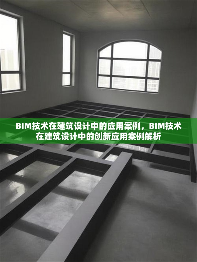 BIM技術(shù)在建筑設(shè)計(jì)中的應(yīng)用案例，BIM技術(shù)在建筑設(shè)計(jì)中的創(chuàng)新應(yīng)用案例解析