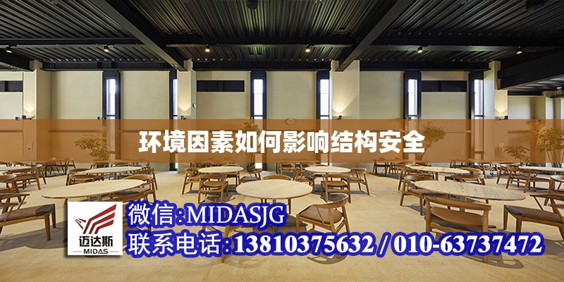 環(huán)境因素如何影響結(jié)構(gòu)安全