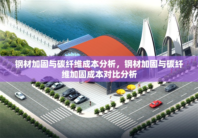 鋼材加固與碳纖維成本分析，鋼材加固與碳纖維加固成本對比分析 行業(yè)新聞 第1張