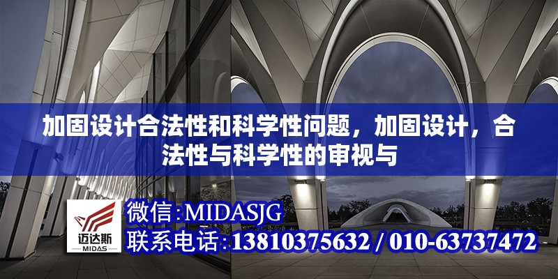 加固設(shè)計合法性和科學(xué)性問題，加固設(shè)計，合法性與科學(xué)性的審視與