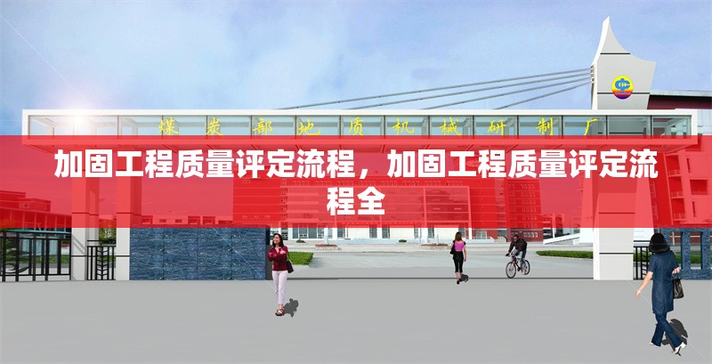 加固工程質(zhì)量評定流程，加固工程質(zhì)量評定流程全 行業(yè)新聞 第1張