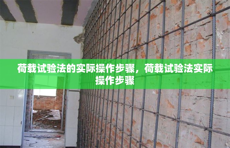 荷載試驗(yàn)法的實(shí)際操作步驟，荷載試驗(yàn)法實(shí)際操作步驟 行業(yè)新聞 第1張