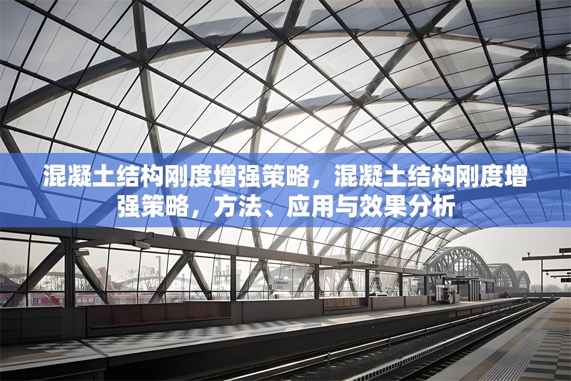 混凝土結(jié)構(gòu)剛度增強(qiáng)策略，混凝土結(jié)構(gòu)剛度增強(qiáng)策略，方法、應(yīng)用與效果分析 行業(yè)新聞 第1張