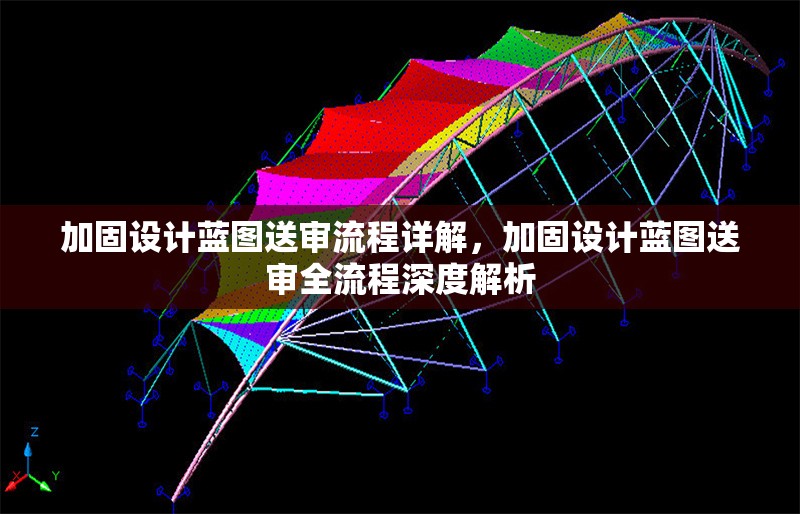 加固設(shè)計(jì)藍(lán)圖送審流程詳解，加固設(shè)計(jì)藍(lán)圖送審全流程深度解析 行業(yè)新聞