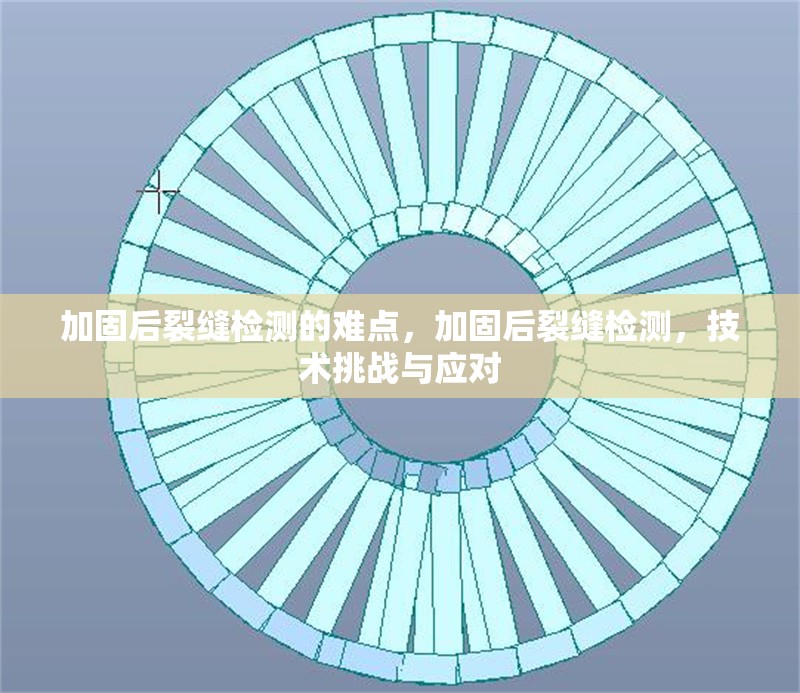 加固后裂縫檢測的難點，加固后裂縫檢測，技術(shù)挑戰(zhàn)與應對