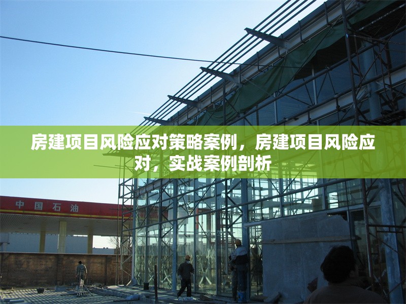 房建項目風險應對策略案例，房建項目風險應對，實戰(zhàn)案例剖析
