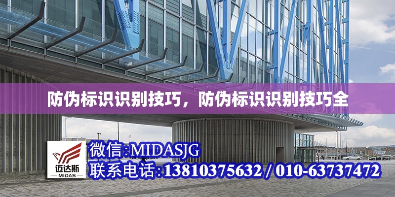 防偽標(biāo)識識別技巧，防偽標(biāo)識識別技巧全 行業(yè)新聞 第1張