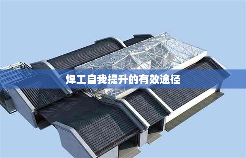 焊工自我提升的有效途徑 行業(yè)新聞 第1張