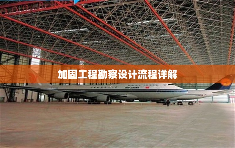 加固工程勘察設(shè)計(jì)流程詳解 行業(yè)新聞 第1張