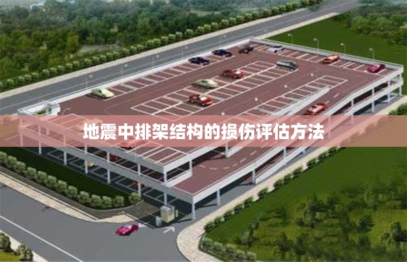 地震中排架結(jié)構(gòu)的損傷評(píng)估方法 行業(yè)新聞 第1張 地震中排架結(jié)構(gòu)的損傷評(píng)估方法 行業(yè)新聞 第1張