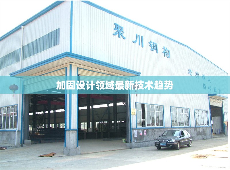 加固設(shè)計(jì)領(lǐng)域最新技術(shù)趨勢(shì)