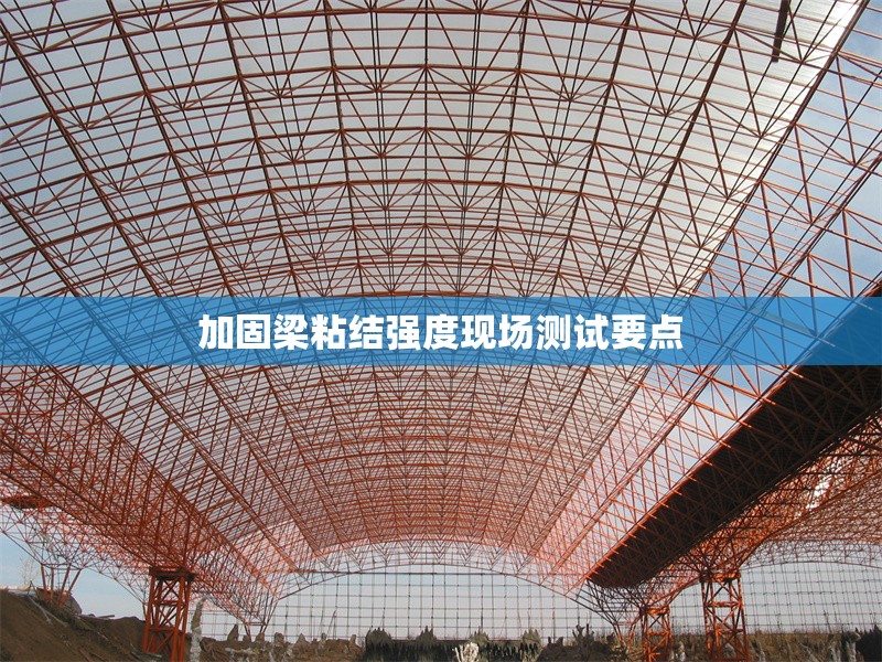 加固梁粘結(jié)強(qiáng)度現(xiàn)場(chǎng)測(cè)試要點(diǎn) 行業(yè)新聞 第1張 加固梁粘結(jié)強(qiáng)度現(xiàn)場(chǎng)測(cè)試要點(diǎn) 行業(yè)新聞 第1張