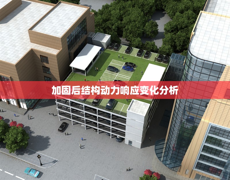 加固后結(jié)構(gòu)動(dòng)力響應(yīng)變化分析