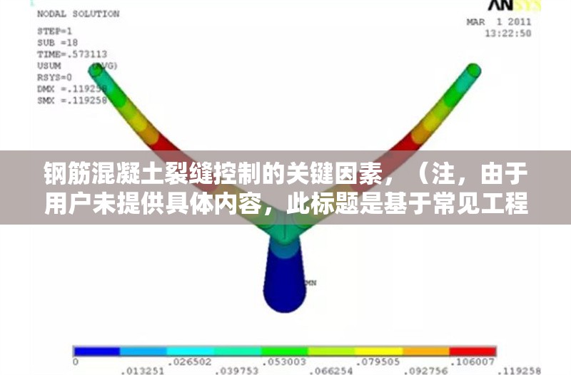 鋼筋混凝土裂縫控制的關(guān)鍵因素，（注，由于用戶未提供具體內(nèi)容，此標(biāo)題是基于常見工程問題生成的示例。若需針對特定內(nèi)容優(yōu)化標(biāo)題，請補充詳細(xì)信息。）