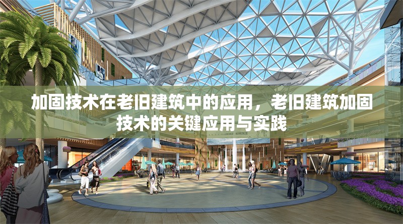 加固技術(shù)在老舊建筑中的應(yīng)用，老舊建筑加固技術(shù)的關(guān)鍵應(yīng)用與實(shí)踐