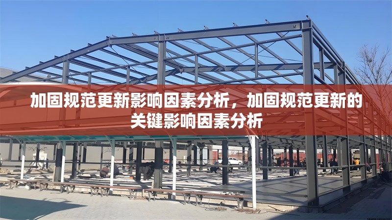 加固規(guī)范更新影響因素分析，加固規(guī)范更新的關鍵影響因素分析 行業(yè)新聞 第1張