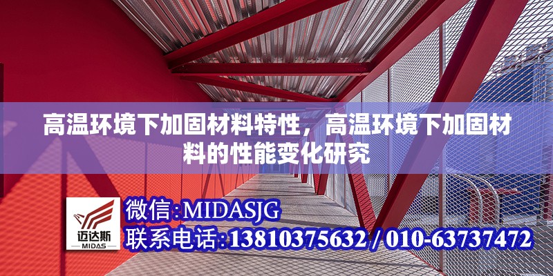 高溫環(huán)境下加固材料特性，高溫環(huán)境下加固材料的性能變化研究