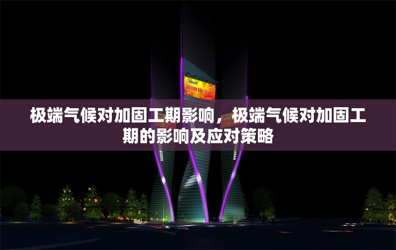 極端氣候?qū)庸坦て谟绊?，極端氣候?qū)庸坦て诘挠绊懠皯?yīng)對策略