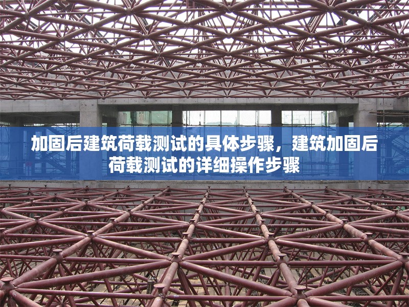 加固后建筑荷載測(cè)試的具體步驟，建筑加固后荷載測(cè)試的詳細(xì)操作步驟 行業(yè)新聞 第1張