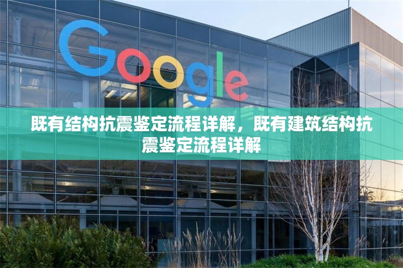 既有結(jié)構(gòu)抗震鑒定流程詳解，既有建筑結(jié)構(gòu)抗震鑒定流程詳解，既有建筑結(jié)構(gòu)抗震鑒定流程詳解 行業(yè)新聞 第1張